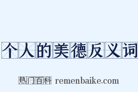 个人的美德反义词是什么意思的图片